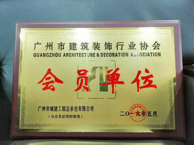 廣州市建筑裝飾行業(yè)協(xié)會(huì)理事單位牌匾_副本.jpg